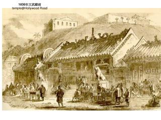 1830 年文武廟前 temple@Hollywood Road