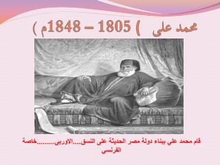 محمد على ( 1805 – 1848م )