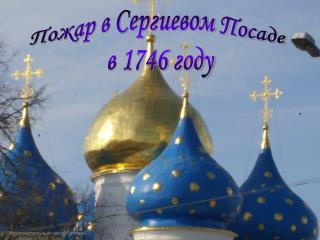 Пожар в Сергиевом Посаде в 1746 году