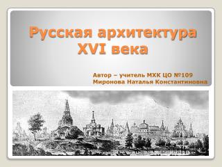 Русская архитектура XVI века