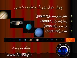 چهار غول بزرگ منظومه شمسی