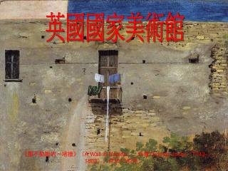 《 那不勒斯的一堵牆 》 （ A Wall in Naples ），作者 Thomas Jones （ 1743–1803 ），作於 1782 年。