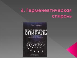 6. Герменевтическая спираль