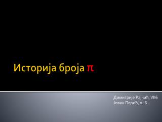 Историја броја π