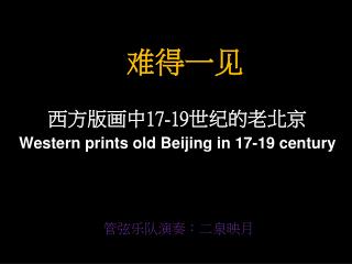西方版画中 17-19 世纪的老北京 Western prints old Beijing in 17-19 century