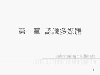 第一章 認識多媒體