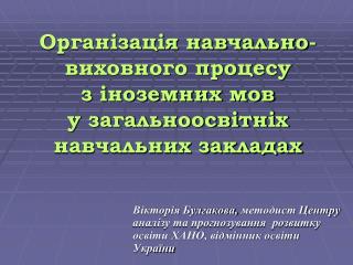 Організація навчально-виховного процесу з іноземних мов у загальноосвітніх навчальних закладах