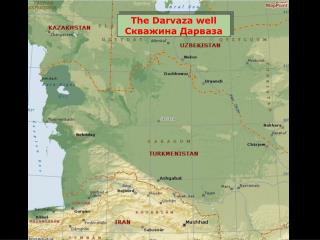 The Darvaza well Скважина Дарваза