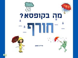 מה בקופסא?