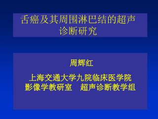 上海交通大学九院临床医学院 影像学教研室 超声诊断教学组