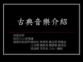 古典音樂介紹