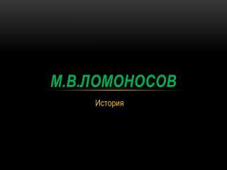 М.В.Ломоносов