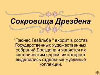 Сокровища Дрездена