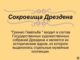 Сокровища Дрездена