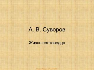 А. В. Суворов