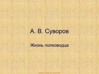 А. В. Суворов