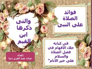 فوائد الصلاة على النبى