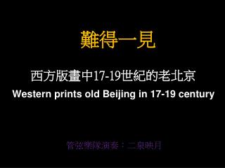 西方版畫中 17-19 世紀的老北京 Western prints old Beijing in 17-19 century