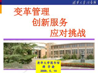 变革管理 创新服务 应对挑战