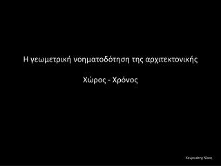 Η γεωμετρική νοηματοδότηση της αρχιτεκτονικής Χώρος - Χρόνος