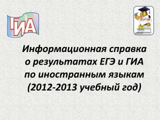 Информационная справка о результатах ЕГЭ и ГИА по иностранным языкам (2012-2013 учебный год)