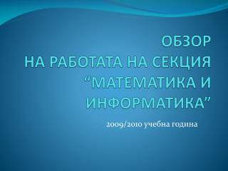 ОБЗОР НА РАБОТАТА НА СЕКЦИЯ “МАТЕМАТИКА И ИНФОРМАТИКА”