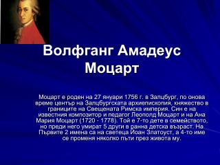 Волфганг Амадеус Моцарт