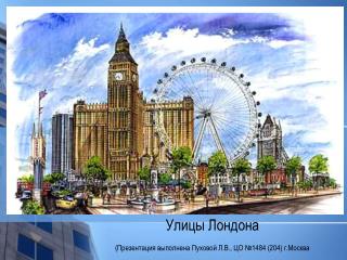 Улицы Лондона (Презентация выполнена Пуховой Л.В., ЦО №1484 (204) г.Москва