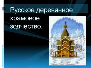 Русское деревянное храмовое зодчество.