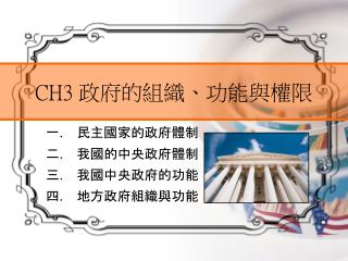 CH3 政府的組織、功能與權限