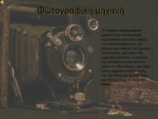 Φωτογραφική μηχανή