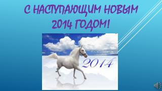 С наступающим Новым 2014 годом!