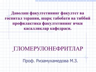 Проф. Ризамухамедова М.З.