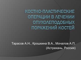 Костно-пластические операции в лечении опухолеподобных поражений костей