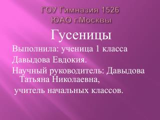 ГОУ Гимназия 1526 ЮАО г.Москвы