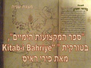 &quot;ספר המקצועות הימיים&quot;, בטורקית &quot; Kitab-i Bahriye&quot; מאת פירי ראיס