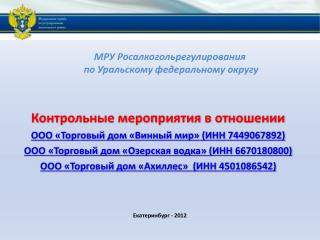 МРУ Росалкогольрегулирования по Уральскому федеральному округу