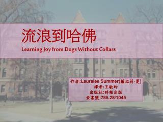 作者 :Lauralee Summer( 蘿拉莉 · 夏 ) 譯者 : 王敏玲 出版社 : 時報出版 索書號 :785.28/1045