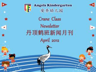 Crane Class Newsletter 丹顶鹤班新闻月刊 April 2012
