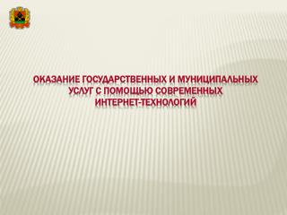 оказаниЕ государственных и муниципальных услуг с помощью современных интернет-технологий