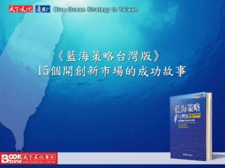 《 藍海策略台灣版 》 15 個開創新市場的成功故事
