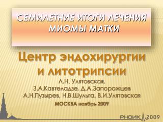 семилетние итоги лечения миомы матки