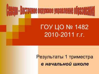 ГОУ ЦО № 1482 2010-2011 г.г.