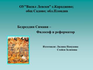 ОУ”Васил Левски” с.Караджово; общ Садово; обл.Пловдив