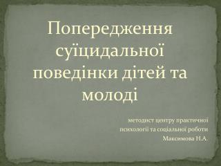 Попередження суїцидальної поведінки дітей та молоді методист центру практичної