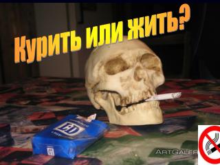 Курить или жить?