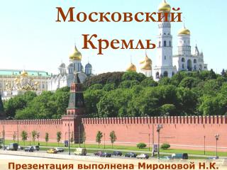 Московский Кремль