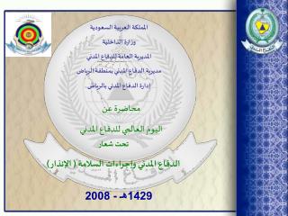المملكة العربية السعودية وزارة الداخلية المديرية العامة للدفاع المدني