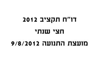 דו&quot;ח תקציב 2012 חצי שנתי מועצת התנועה 9/8/2012