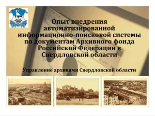 Архивная служба Свердловской области
